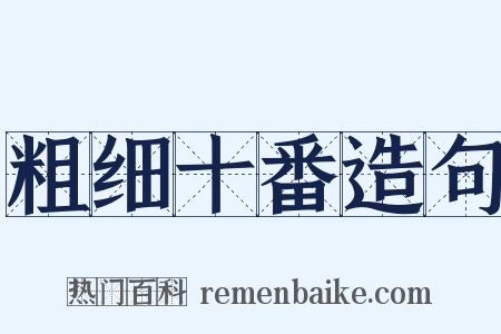 粗细十番造句是什么意思的图片